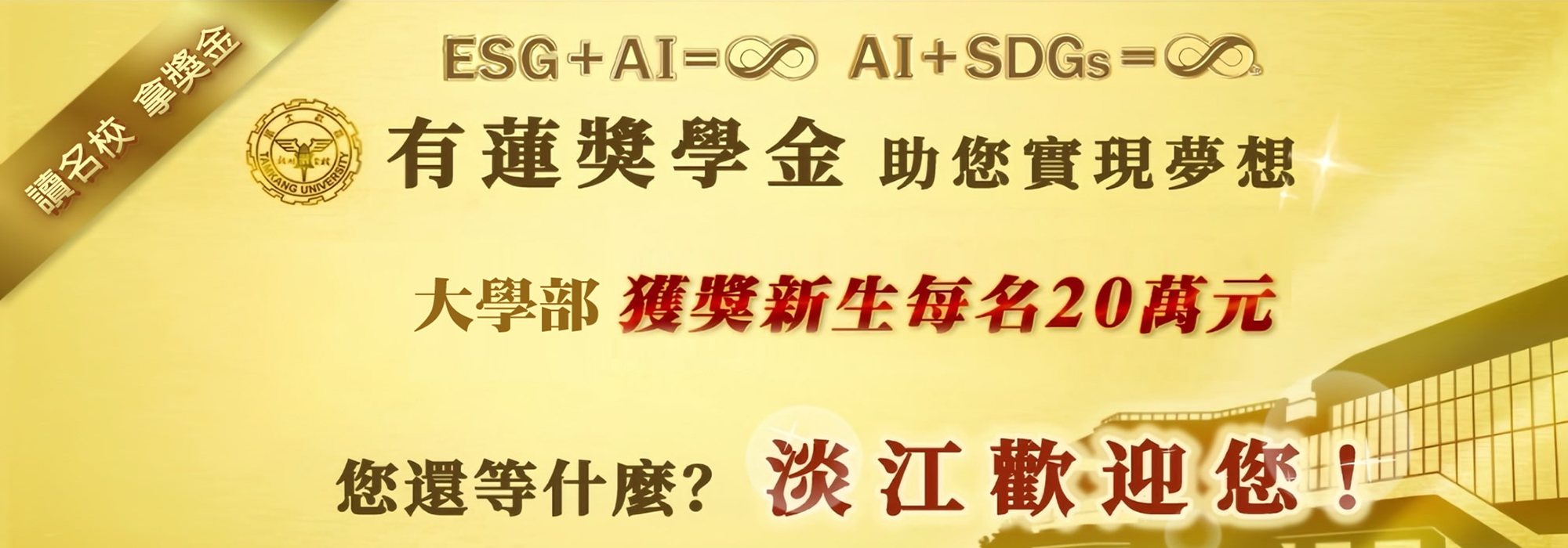 有蓮獎學金，大學部獲獎新生每名20萬元！淡大歡迎您！