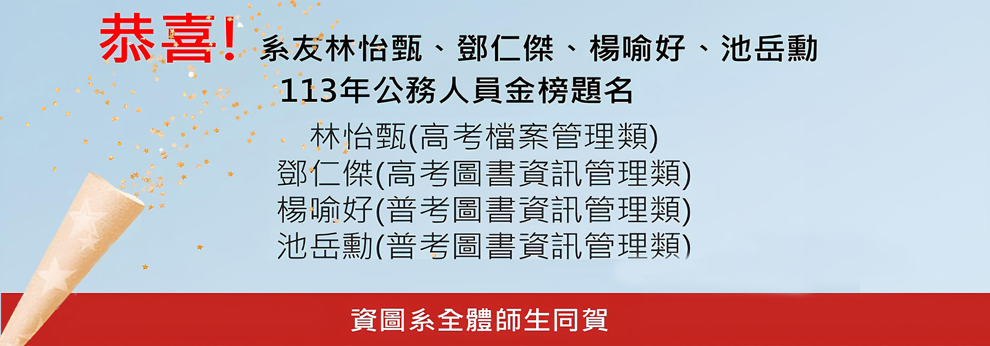 113年公務人員金榜題名！淡大資圖系全體師生同賀